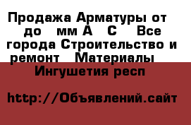 Продажа Арматуры от 6 до 32мм А500С  - Все города Строительство и ремонт » Материалы   . Ингушетия респ.